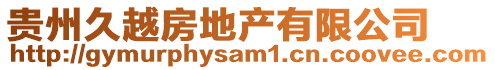貴州久越房地產有限公司