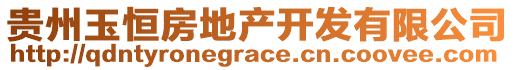 貴州玉恒房地產(chǎn)開(kāi)發(fā)有限公司