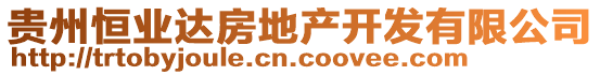 貴州恒業(yè)達(dá)房地產(chǎn)開(kāi)發(fā)有限公司