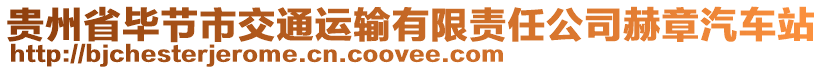 貴州省畢節(jié)市交通運輸有限責(zé)任公司赫章汽車站