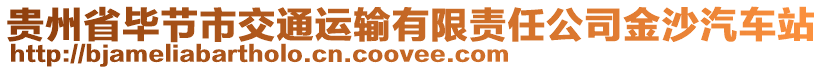 貴州省畢節(jié)市交通運(yùn)輸有限責(zé)任公司金沙汽車站