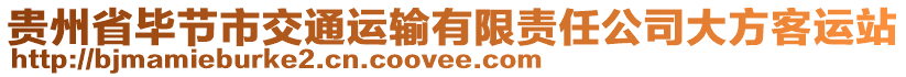 貴州省畢節(jié)市交通運輸有限責(zé)任公司大方客運站