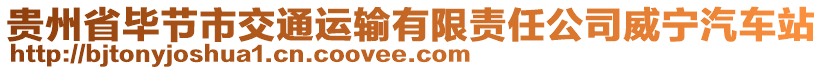 貴州省畢節(jié)市交通運輸有限責任公司威寧汽車站