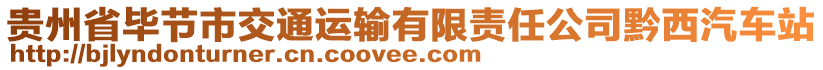 貴州省畢節(jié)市交通運(yùn)輸有限責(zé)任公司黔西汽車站