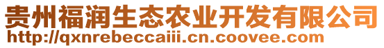 貴州福潤生態(tài)農(nóng)業(yè)開發(fā)有限公司