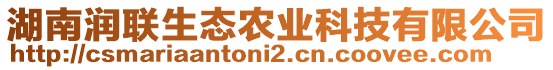 湖南潤聯(lián)生態(tài)農(nóng)業(yè)科技有限公司