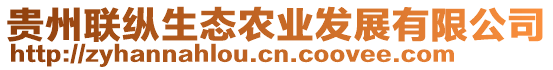 貴州聯(lián)縱生態(tài)農(nóng)業(yè)發(fā)展有限公司