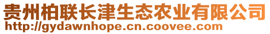 貴州柏聯(lián)長津生態(tài)農(nóng)業(yè)有限公司