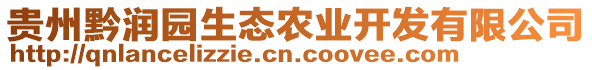 貴州黔潤(rùn)園生態(tài)農(nóng)業(yè)開發(fā)有限公司