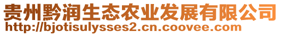 貴州黔潤(rùn)生態(tài)農(nóng)業(yè)發(fā)展有限公司