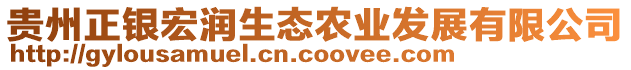 貴州正銀宏潤生態(tài)農(nóng)業(yè)發(fā)展有限公司