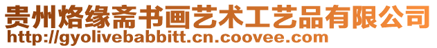 貴州烙緣齋書畫藝術(shù)工藝品有限公司