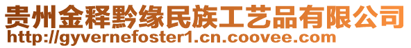 貴州金釋黔緣民族工藝品有限公司