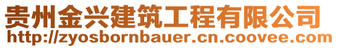 貴州金興建筑工程有限公司