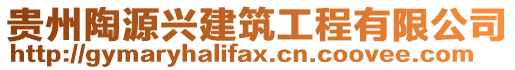 貴州陶源興建筑工程有限公司