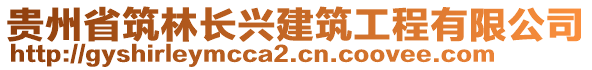 貴州省筑林長興建筑工程有限公司