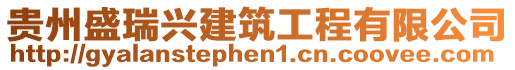 貴州盛瑞興建筑工程有限公司