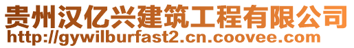 貴州漢億興建筑工程有限公司