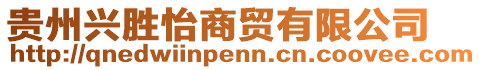 貴州興勝怡商貿(mào)有限公司