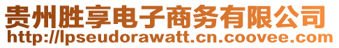 貴州勝享電子商務(wù)有限公司