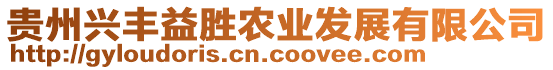 貴州興豐益勝農(nóng)業(yè)發(fā)展有限公司