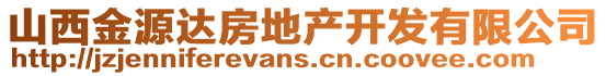 山西金源達(dá)房地產(chǎn)開發(fā)有限公司