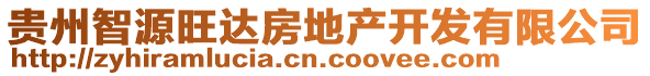 貴州智源旺達(dá)房地產(chǎn)開(kāi)發(fā)有限公司