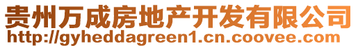 貴州萬成房地產(chǎn)開發(fā)有限公司