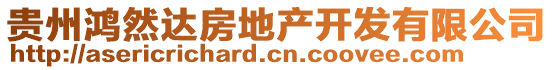 貴州鴻然達(dá)房地產(chǎn)開發(fā)有限公司