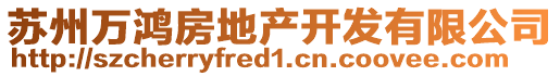 蘇州萬(wàn)鴻房地產(chǎn)開(kāi)發(fā)有限公司