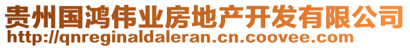 貴州國鴻偉業(yè)房地產(chǎn)開發(fā)有限公司