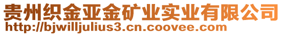 貴州織金亞金礦業(yè)實(shí)業(yè)有限公司