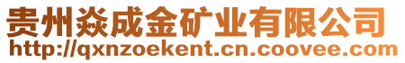 貴州焱成金礦業(yè)有限公司