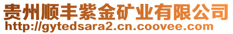 貴州順豐紫金礦業(yè)有限公司