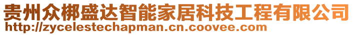 貴州眾梆盛達智能家居科技工程有限公司