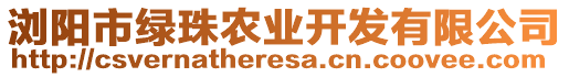 瀏陽市綠珠農(nóng)業(yè)開發(fā)有限公司