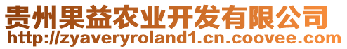 貴州果益農(nóng)業(yè)開發(fā)有限公司