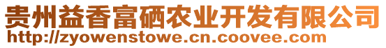 貴州益香富硒農(nóng)業(yè)開發(fā)有限公司