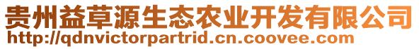 貴州益草源生態(tài)農(nóng)業(yè)開發(fā)有限公司