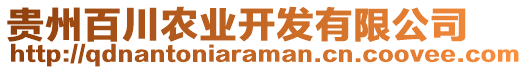 貴州百川農(nóng)業(yè)開發(fā)有限公司