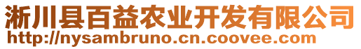 淅川縣百益農(nóng)業(yè)開發(fā)有限公司