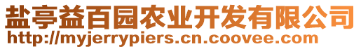 鹽亭益百園農(nóng)業(yè)開發(fā)有限公司