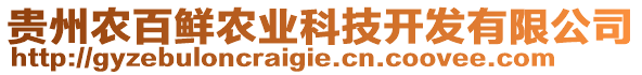 貴州農(nóng)百鮮農(nóng)業(yè)科技開發(fā)有限公司