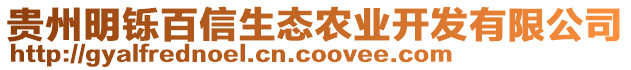 貴州明鑠百信生態(tài)農(nóng)業(yè)開(kāi)發(fā)有限公司