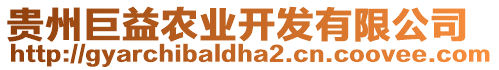 貴州巨益農(nóng)業(yè)開(kāi)發(fā)有限公司