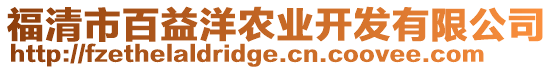 福清市百益洋農業開發有限公司