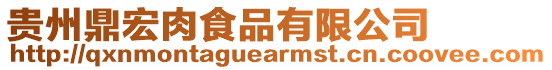 貴州鼎宏肉食品有限公司