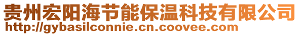 貴州宏陽海節(jié)能保溫科技有限公司