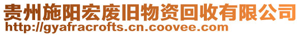 貴州施陽宏廢舊物資回收有限公司