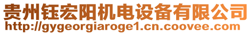 貴州鈺宏陽機(jī)電設(shè)備有限公司